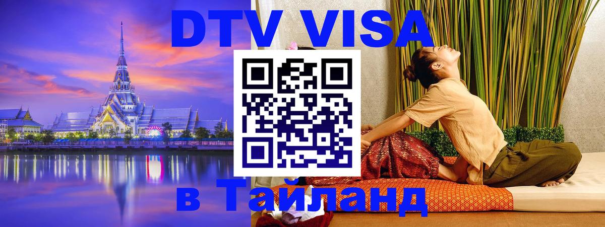 Destination Thailand Visa (DTV виза) 