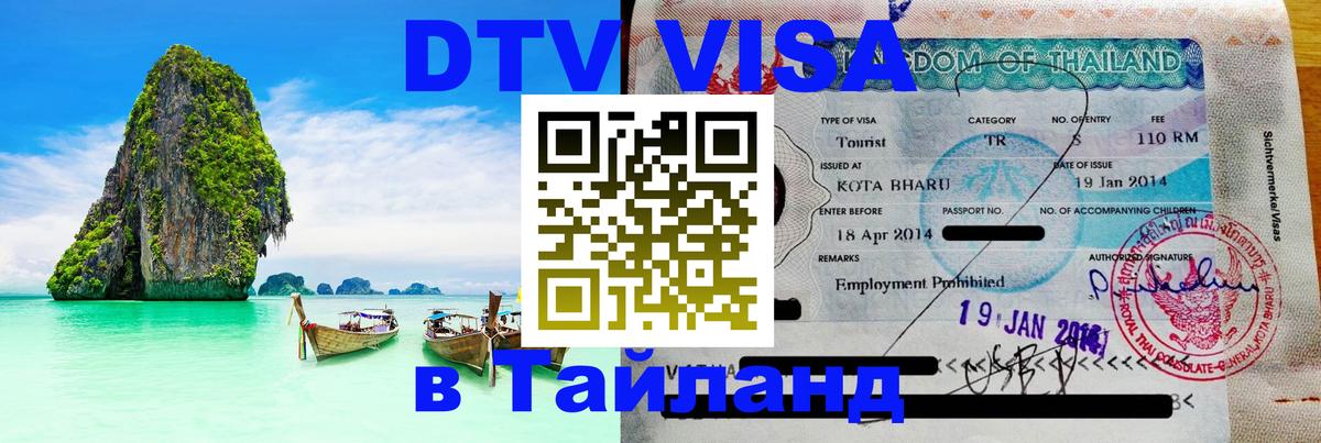 ДТВ VISA Тайланд для фрилансеров Люберцы 